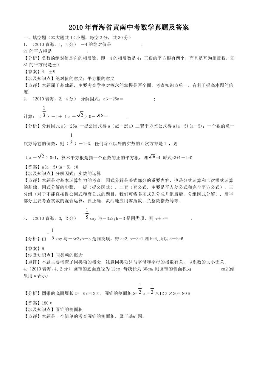 2010年青海省黄南中考数学真题及答案.doc