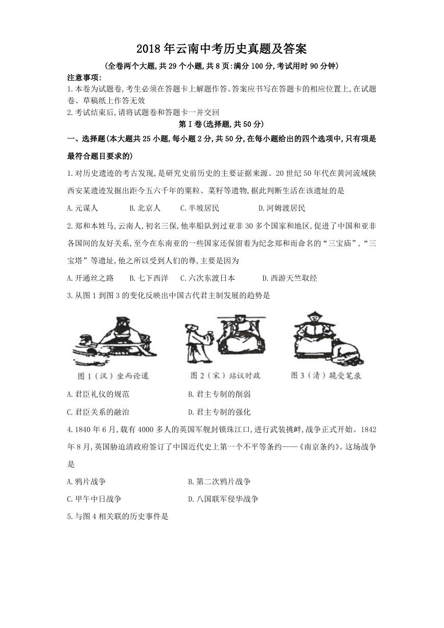 2018年云南中考历史真题及答案.doc