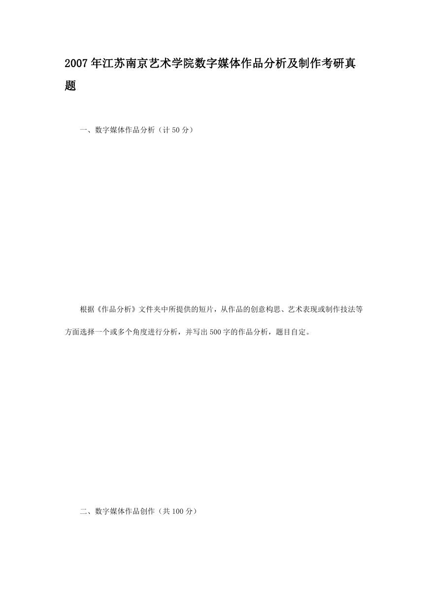 2007年江苏南京艺术学院数字媒体作品分析及制作考研真题.doc