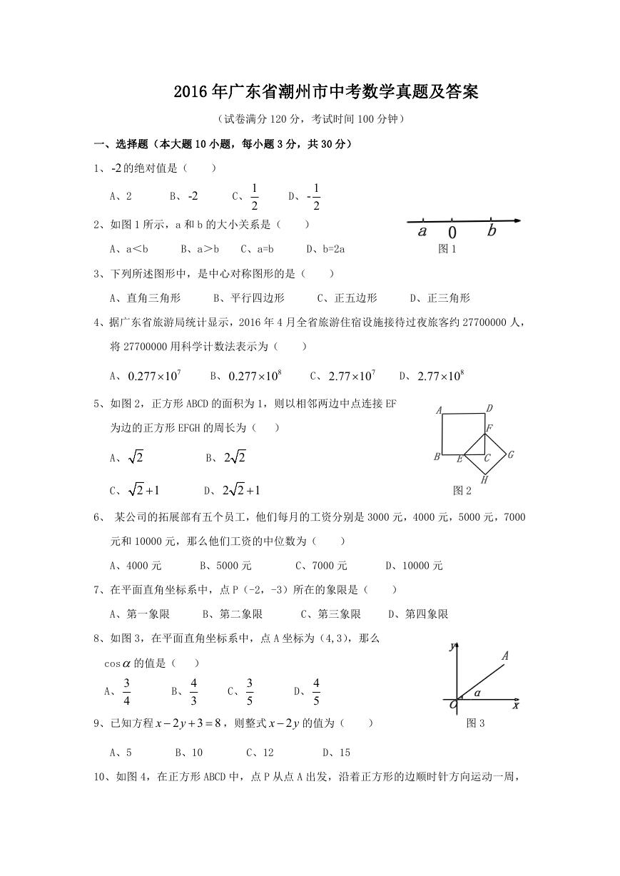 2016年广东省潮州市中考数学真题及答案.doc