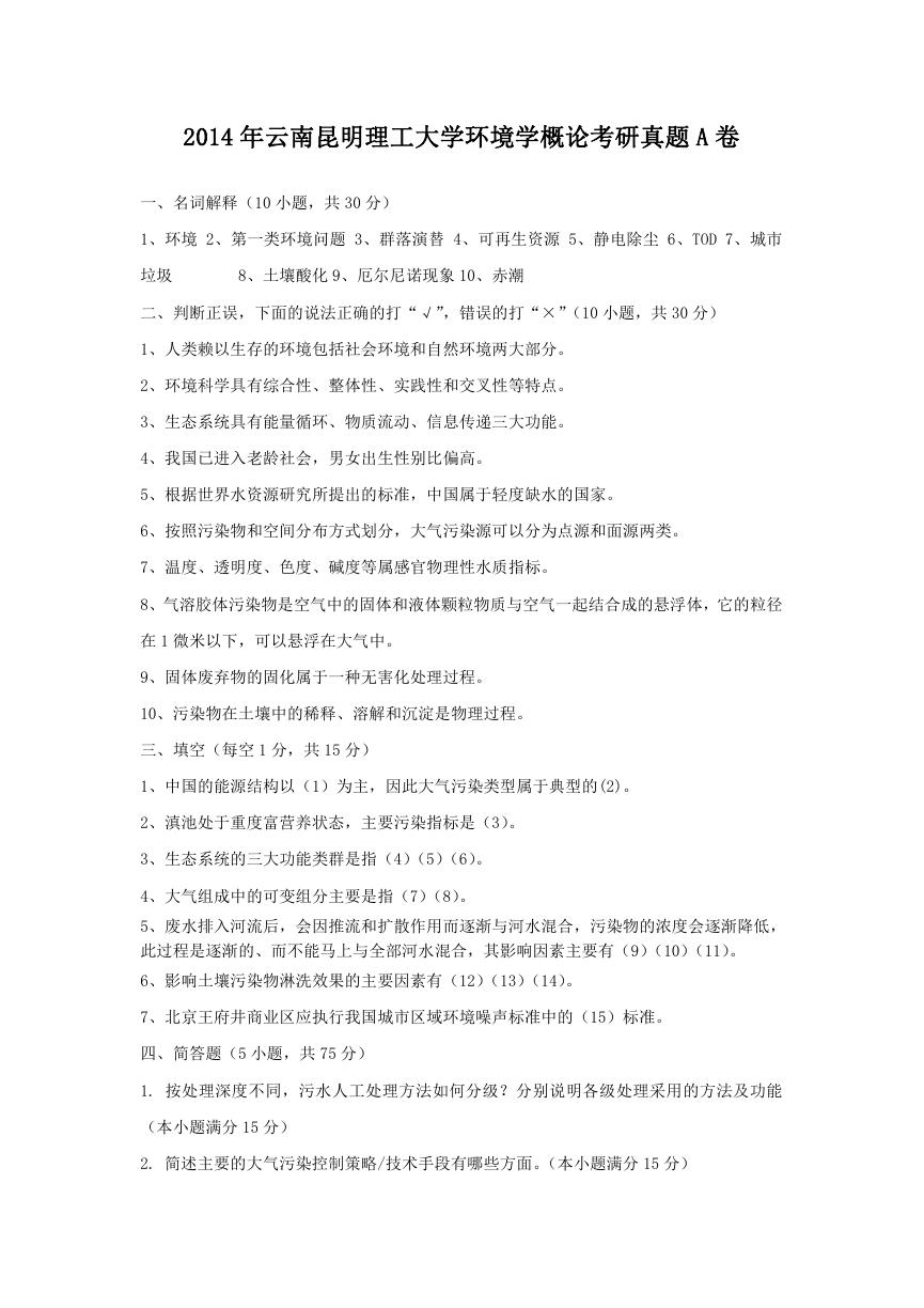 2014年云南昆明理工大学环境学概论考研真题A卷.doc