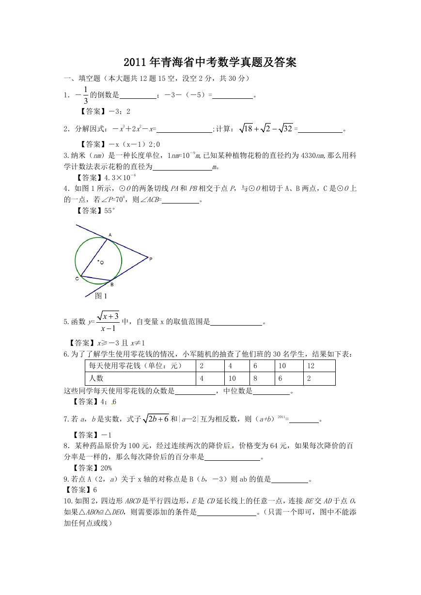 2011年青海省中考数学真题及答案.doc