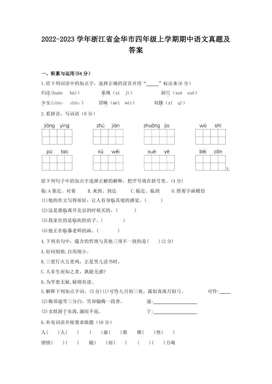 2022-2023学年浙江省金华市四年级上学期期中语文真题及答案.doc