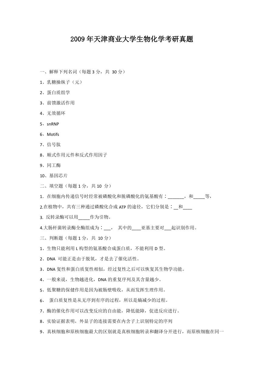 2009年天津商业大学生物化学考研真题.doc