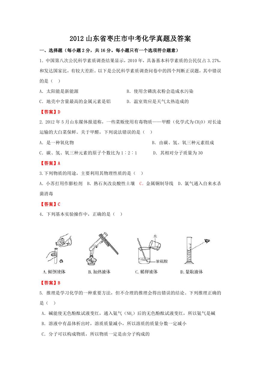 2012山东省枣庄市中考化学真题及答案.doc