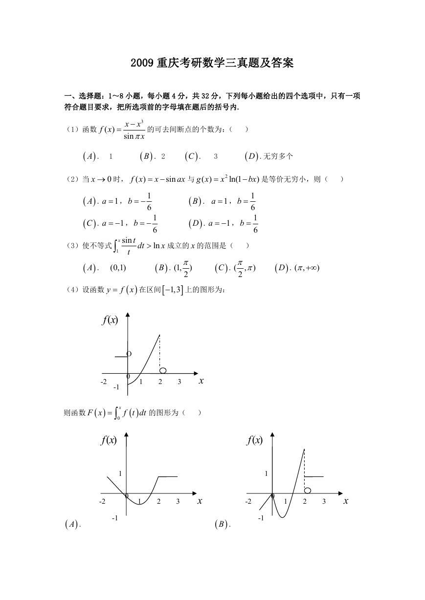 2009重庆考研数学三真题及答案.doc