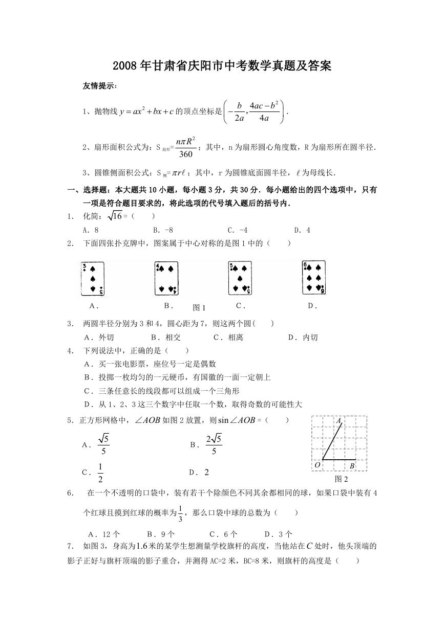 2008年甘肃省庆阳市中考数学真题及答案.doc