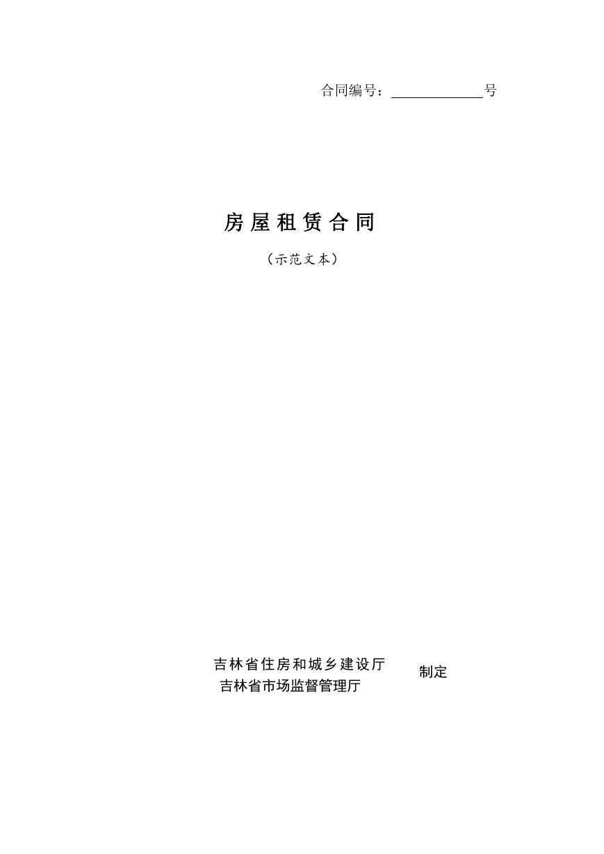 房屋租赁合同(示范文本).docx