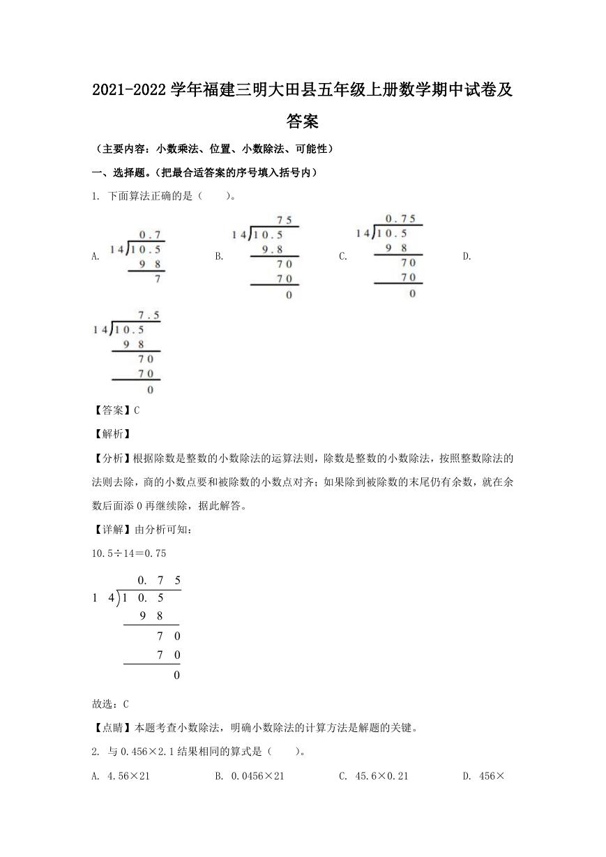 2021-2022学年福建三明大田县五年级上册数学期中试卷及答案.doc