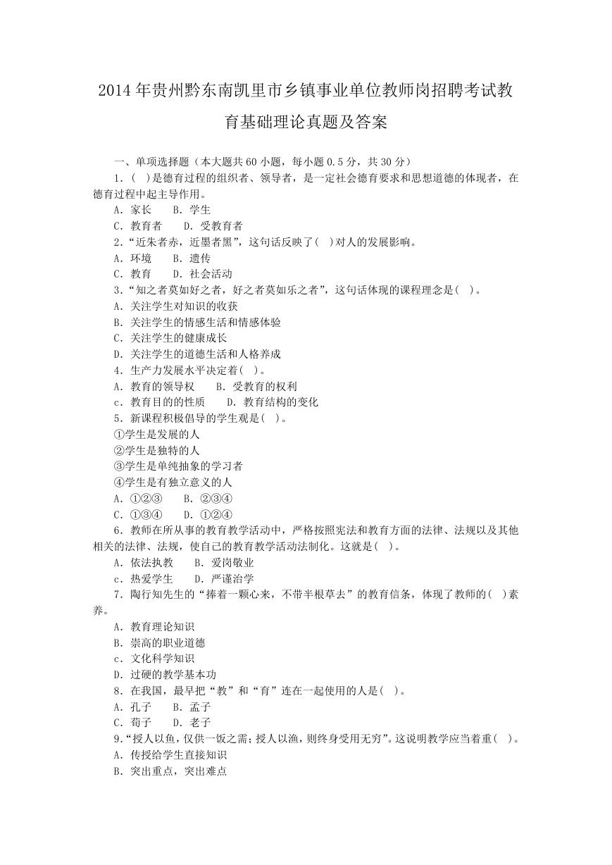 2014年贵州黔东南凯里市乡镇事业单位教师岗招聘考试教育基础理论真题及答案.doc