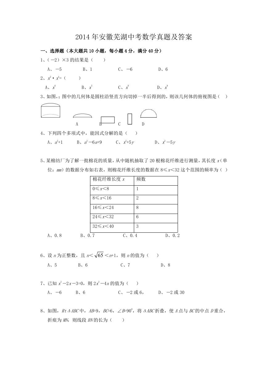 2014年安徽芜湖中考数学真题及答案.doc
