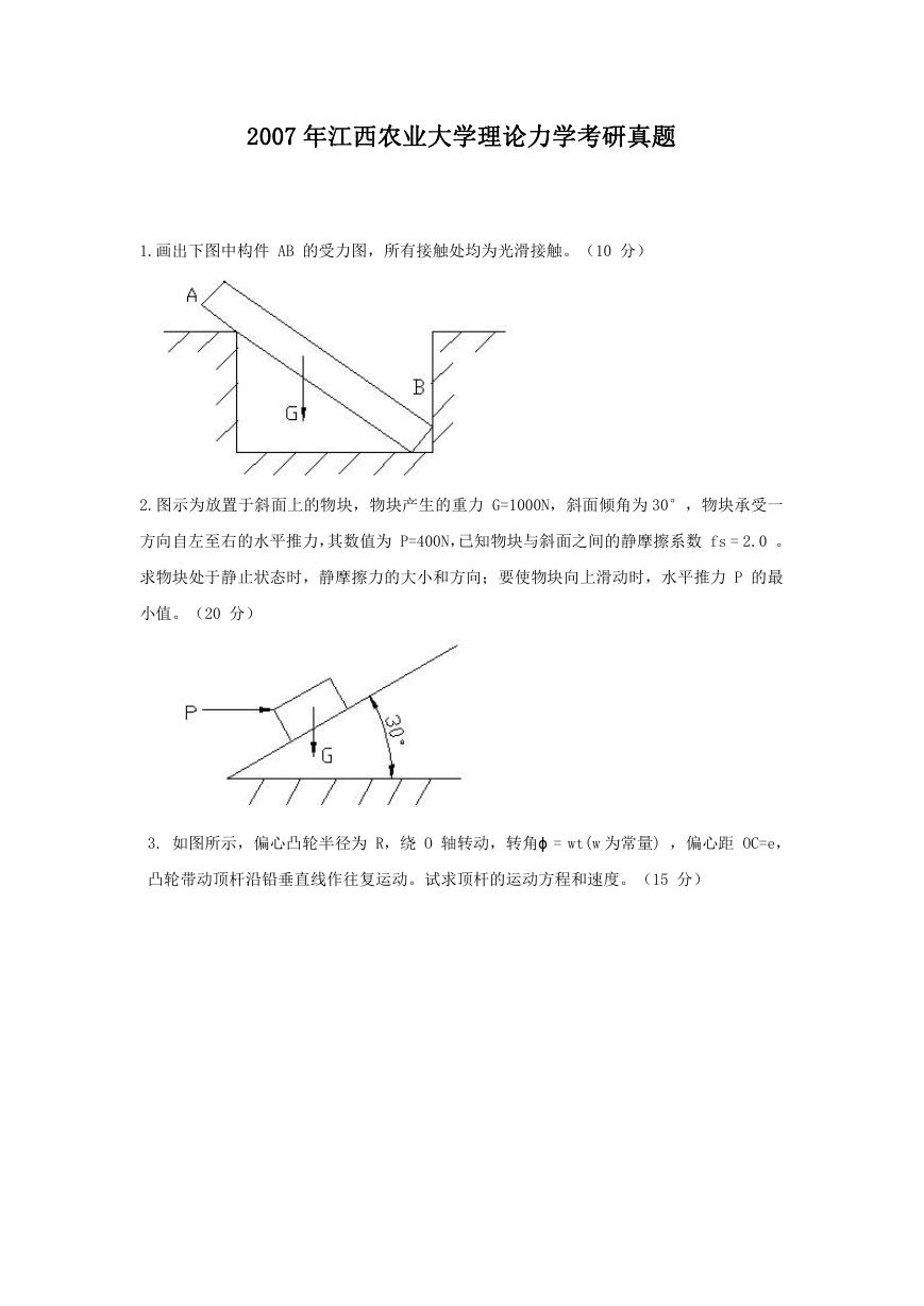 2007年江西农业大学理论力学考研真题.doc