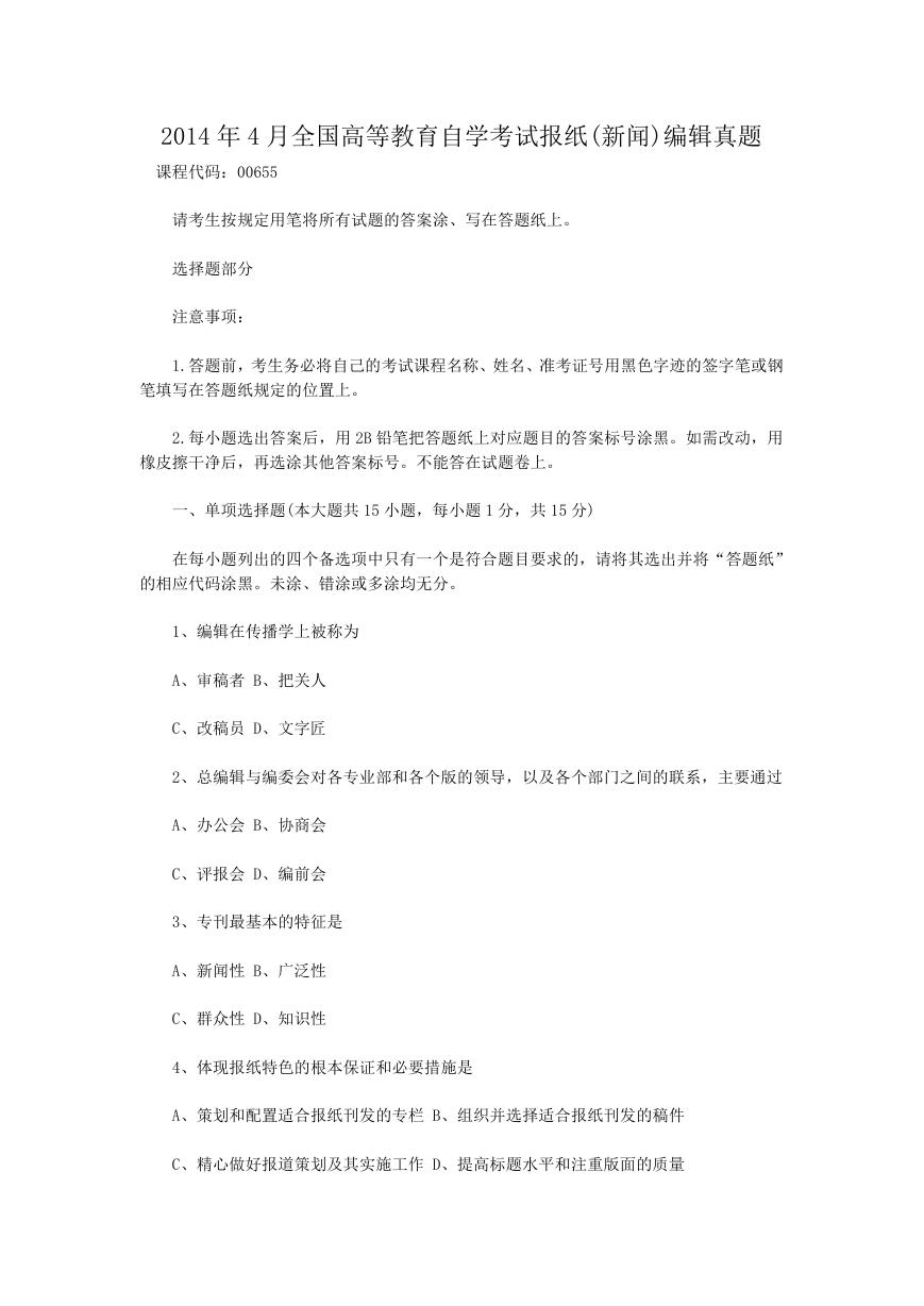 2014年4月全国高等教育自学考试报纸(新闻)编辑真题.doc