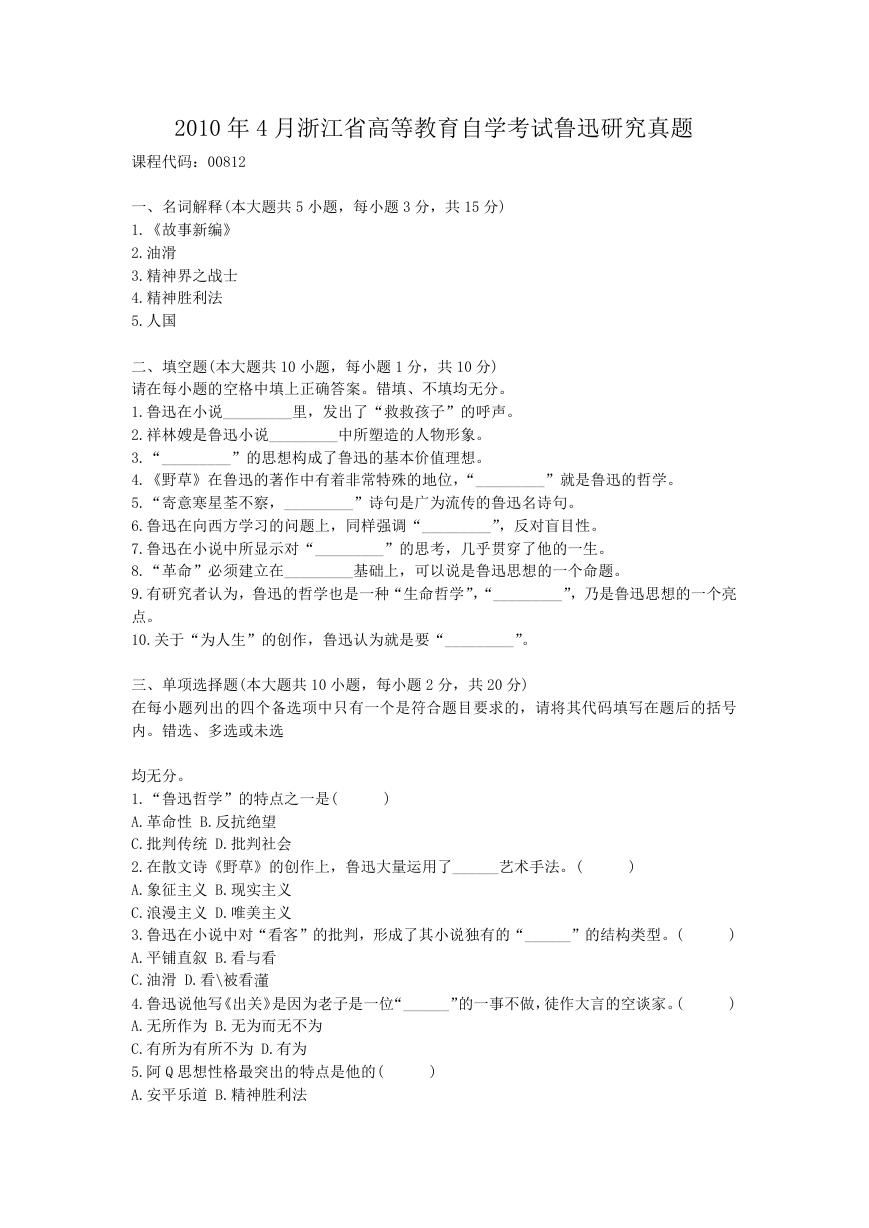 2010年4月浙江省高等教育自学考试鲁迅研究真题.doc