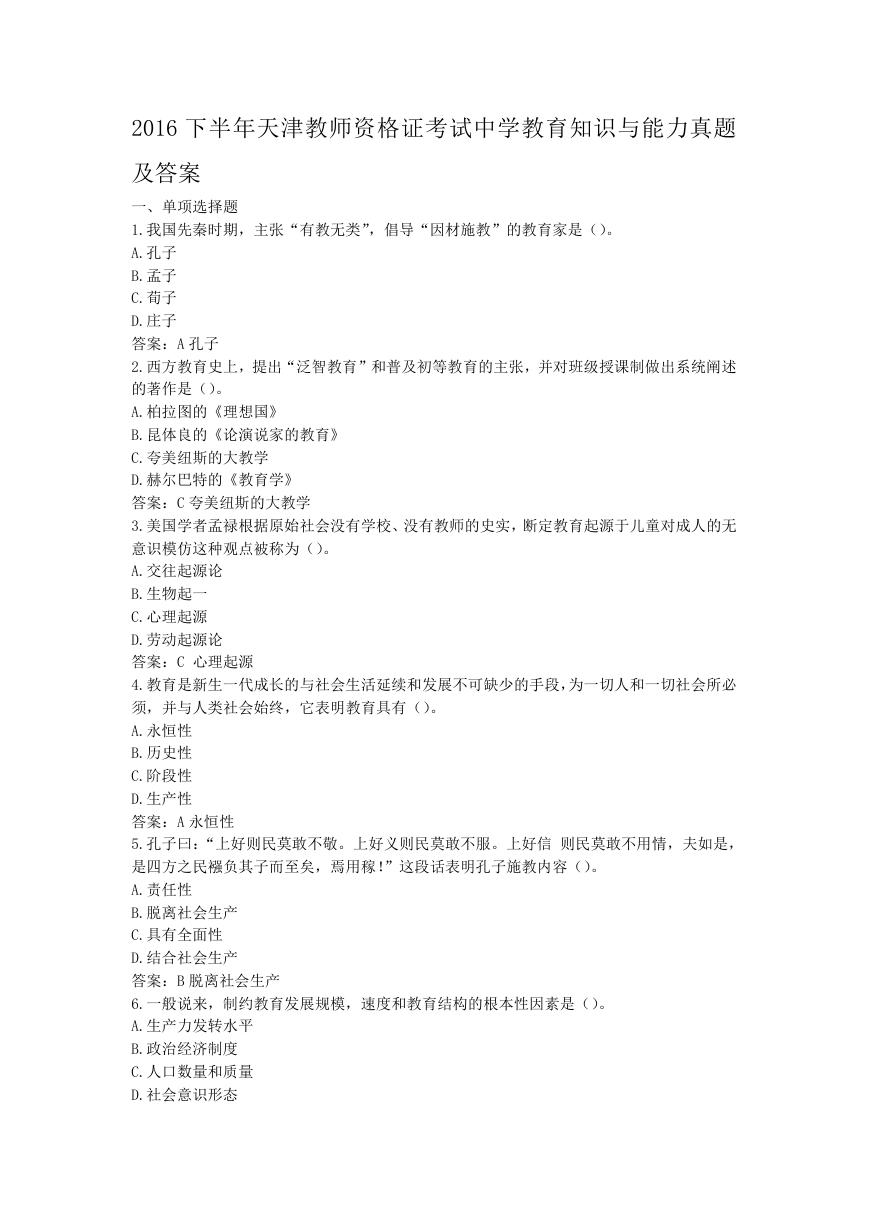 2016下半年天津教师资格证考试中学教育知识与能力真题及答案.doc