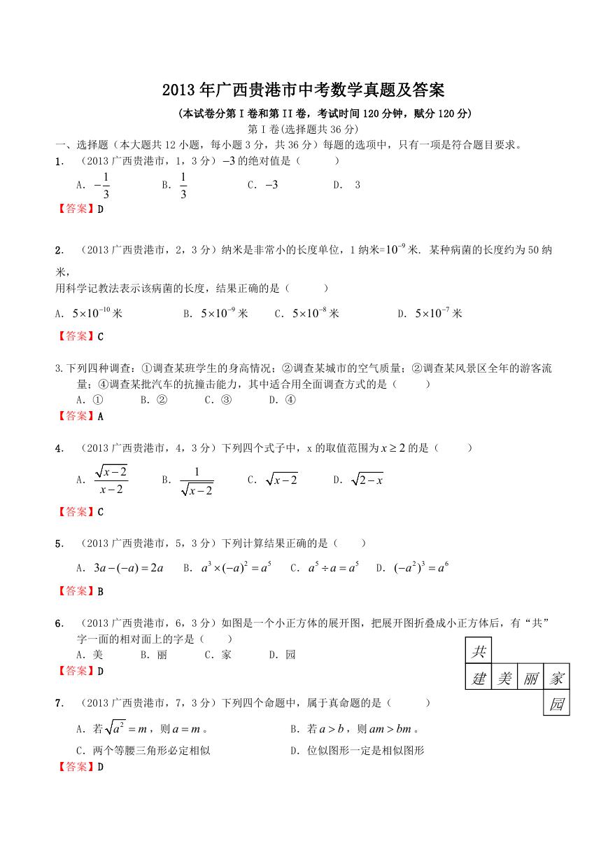2013年广西贵港市中考数学真题及答案.doc