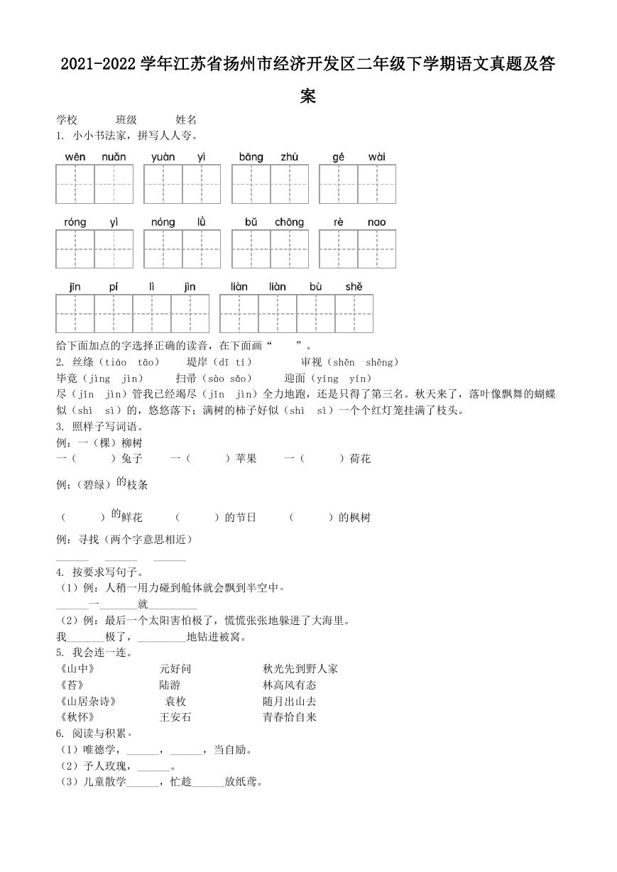 2021-2022学年江苏省扬州市经济开发区二年级下学期语文真题及答案.doc