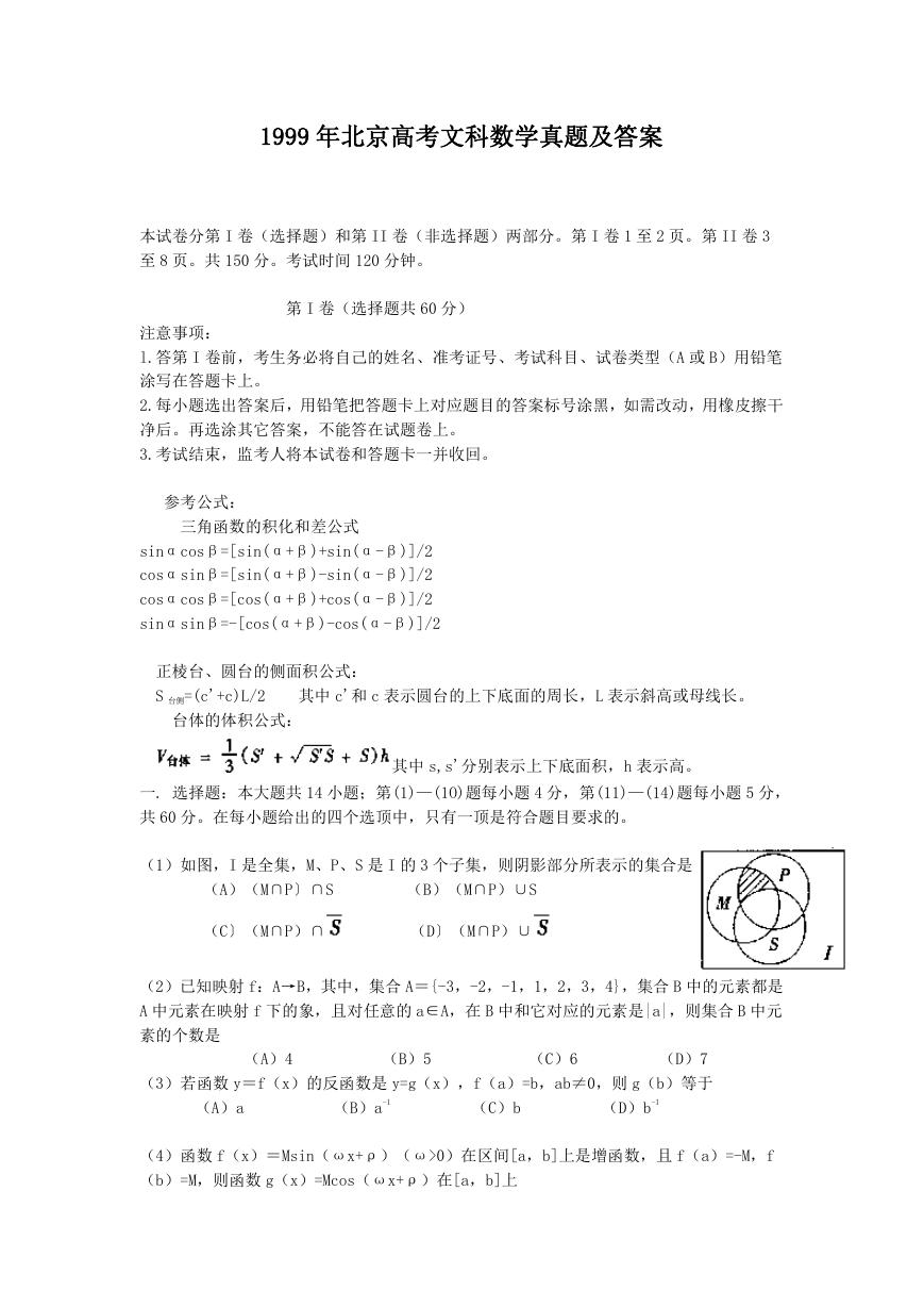 1999年北京高考文科数学真题及答案.doc