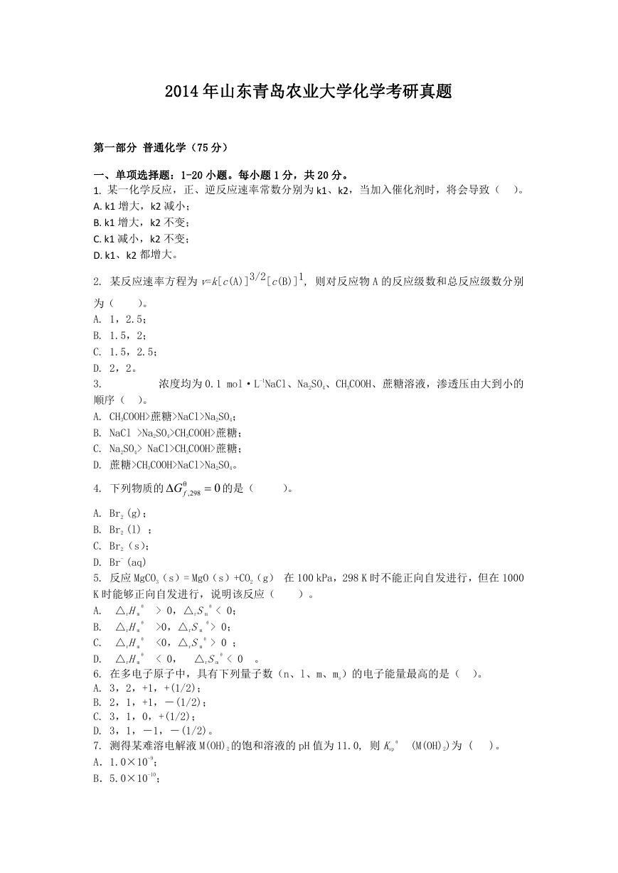 2014年山东青岛农业大学化学考研真题.doc