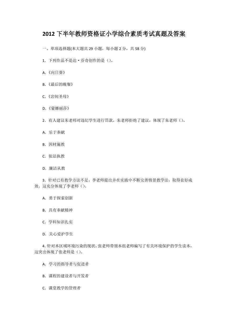 2012下半年教师资格证小学综合素质考试真题及答案.doc