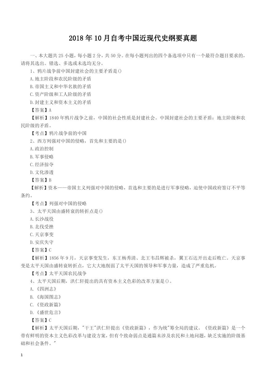 2018年10月自考中国近现代史纲要真题.doc