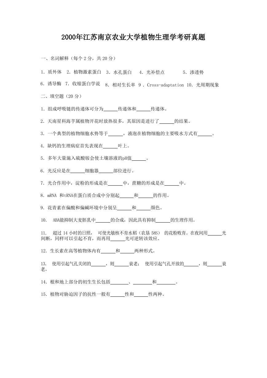 2000年江苏南京农业大学植物生理学考研真题.doc
