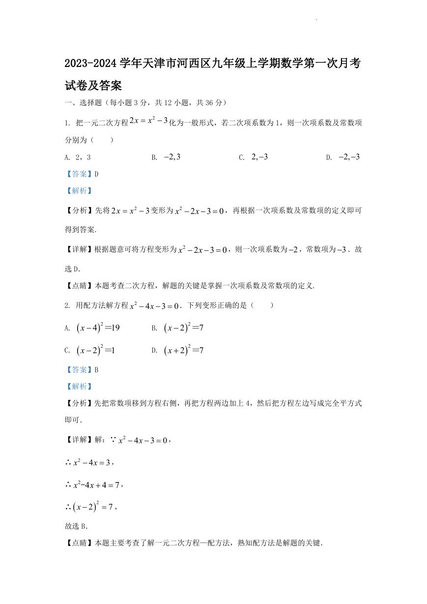 2023-2024学年天津市河西区九年级上学期数学第一次月考试卷及答案.doc