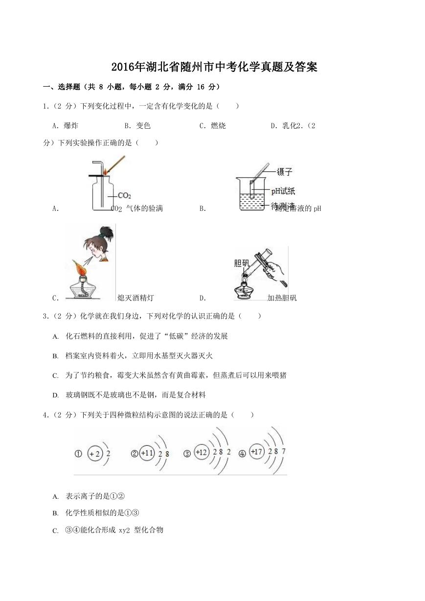 2016年湖北省随州市中考化学真题及答案.doc