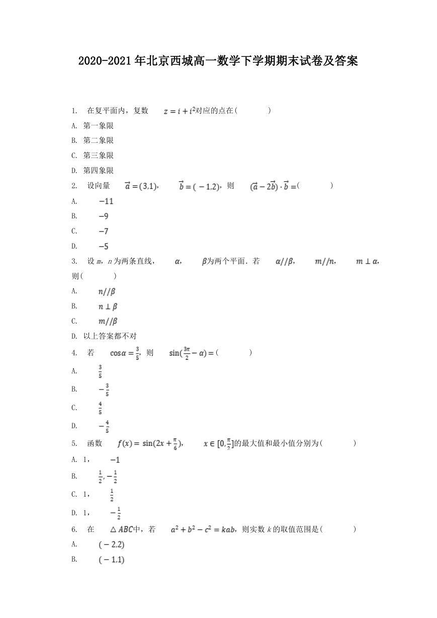 2020-2021年北京西城高一数学下学期期末试卷及答案.doc