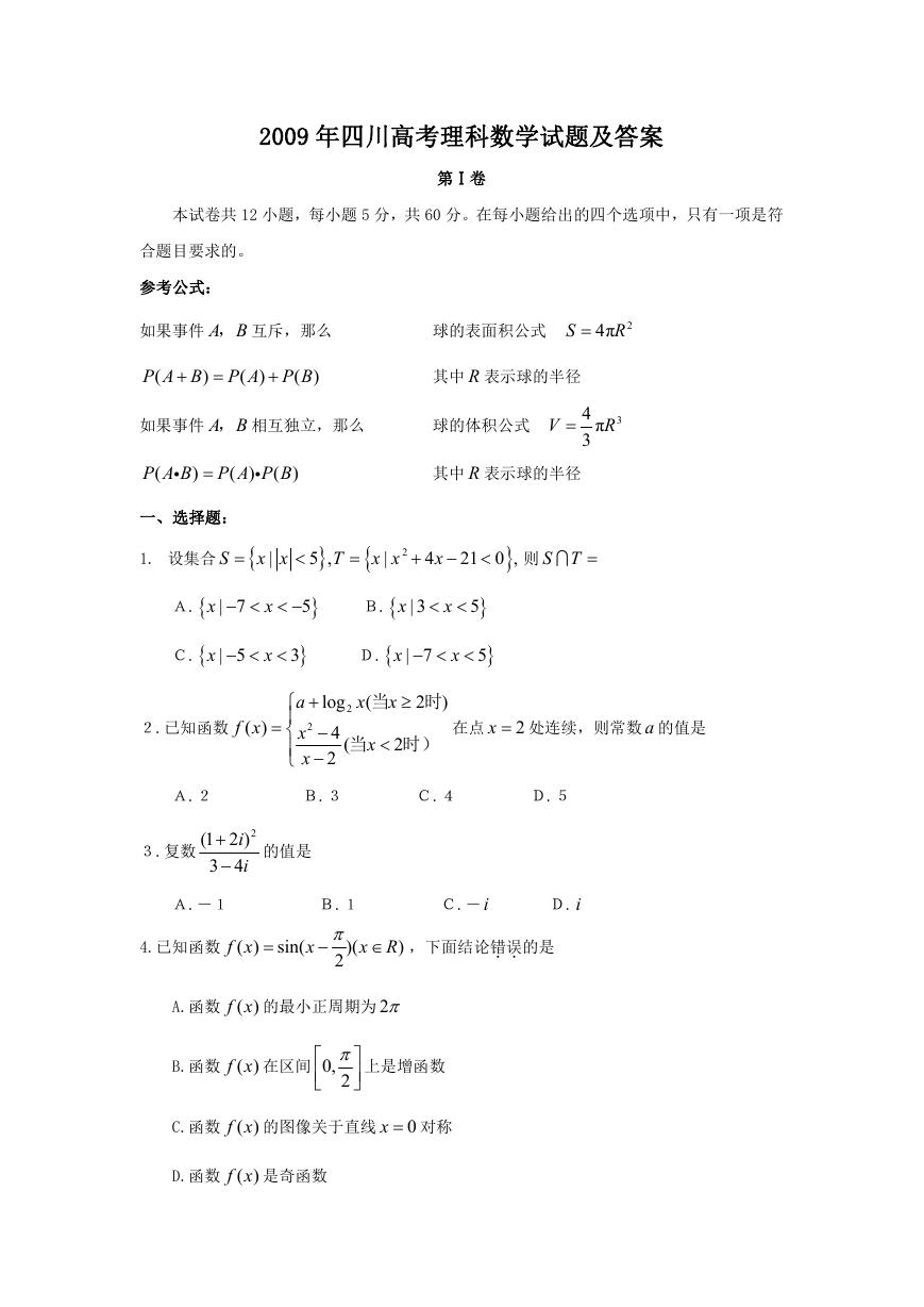 2009年四川高考理科数学试题及答案.doc