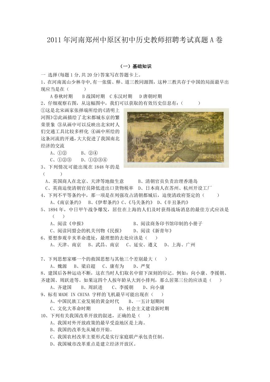 2011年河南郑州中原区初中历史教师招聘考试真题A卷.doc