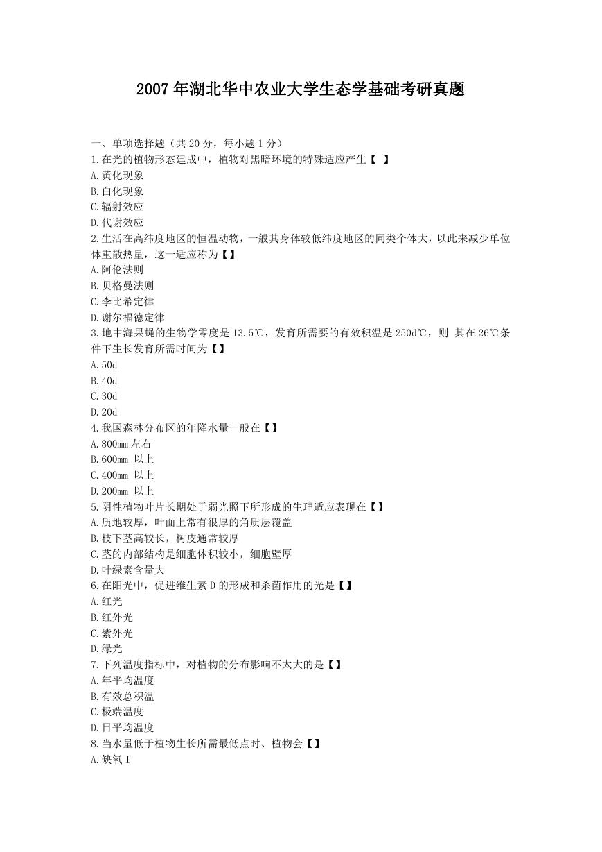 2007年湖北华中农业大学生态学基础考研真题.doc