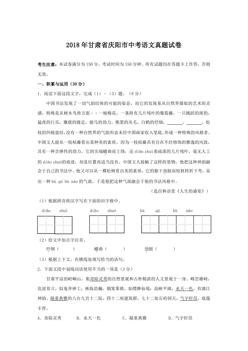 2018年甘肃省庆阳市中考语文真题试卷.doc