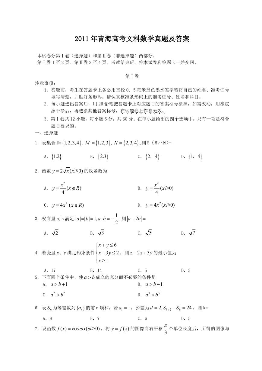 2011年青海高考文科数学真题及答案.doc