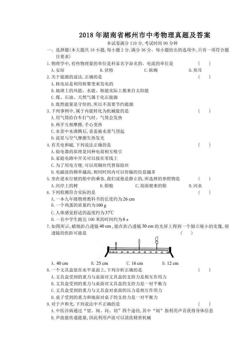 2018年湖南省郴州市中考物理真题及答案.doc