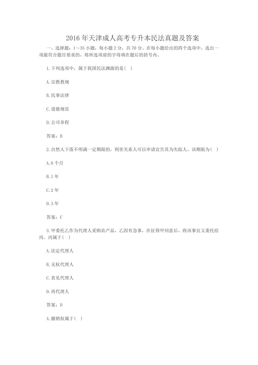 2016年天津成人高考专升本民法真题及答案.doc