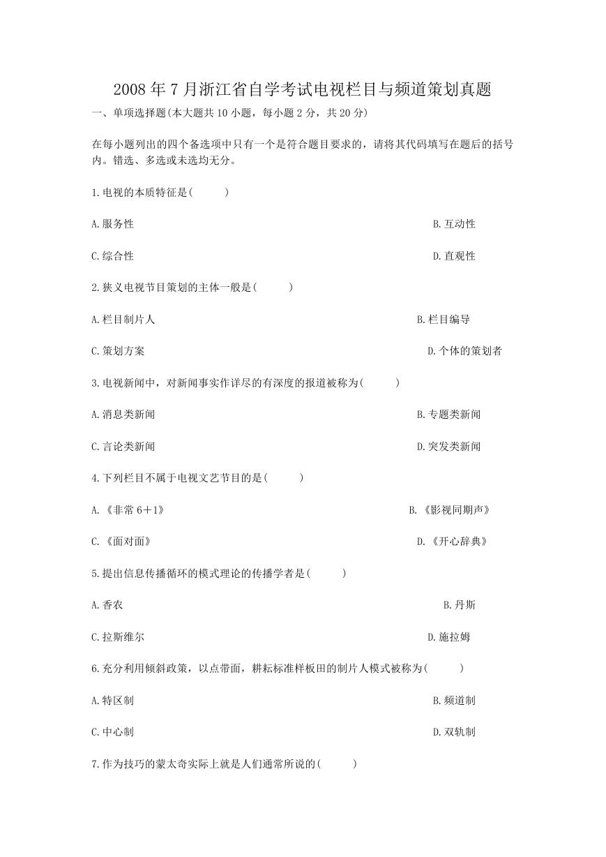 2008年7月浙江省自学考试电视栏目与频道策划真题.doc