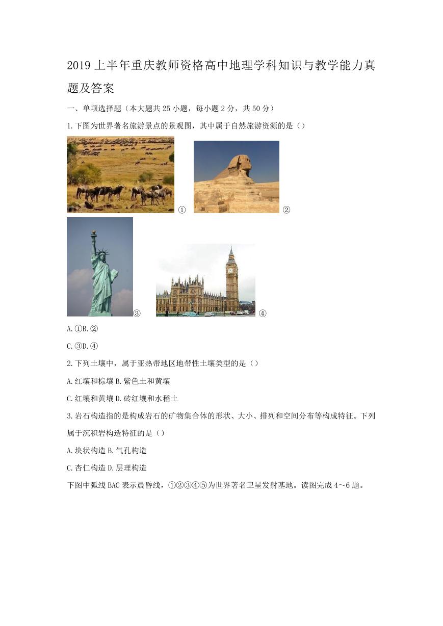 2019上半年重庆教师资格高中地理学科知识与教学能力真题及答案.doc