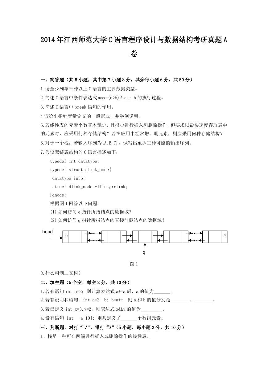 2014年江西师范大学C语言程序设计与数据结构考研真题A卷.doc