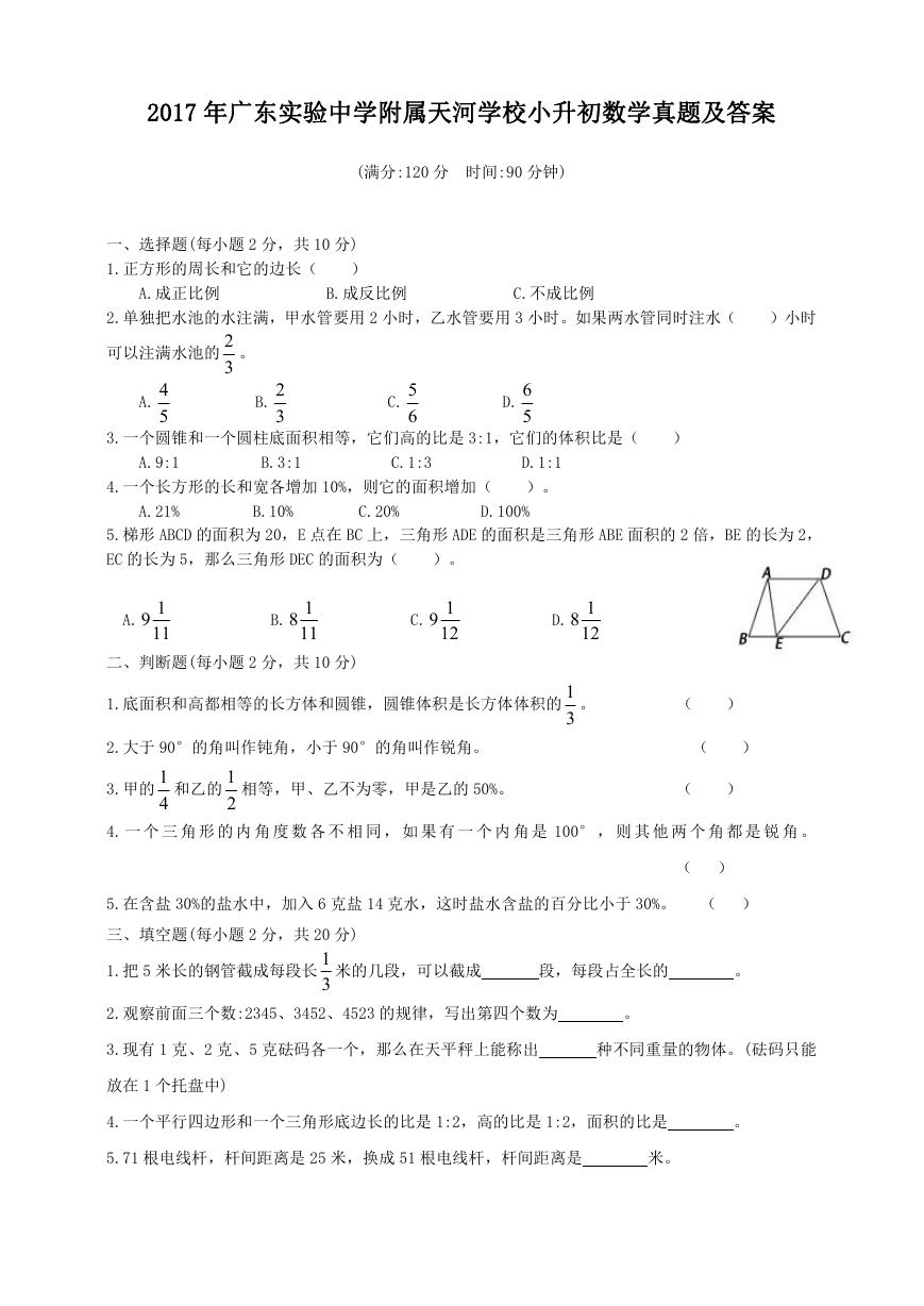 2017年广东实验中学附属天河学校小升初数学真题及答案.doc