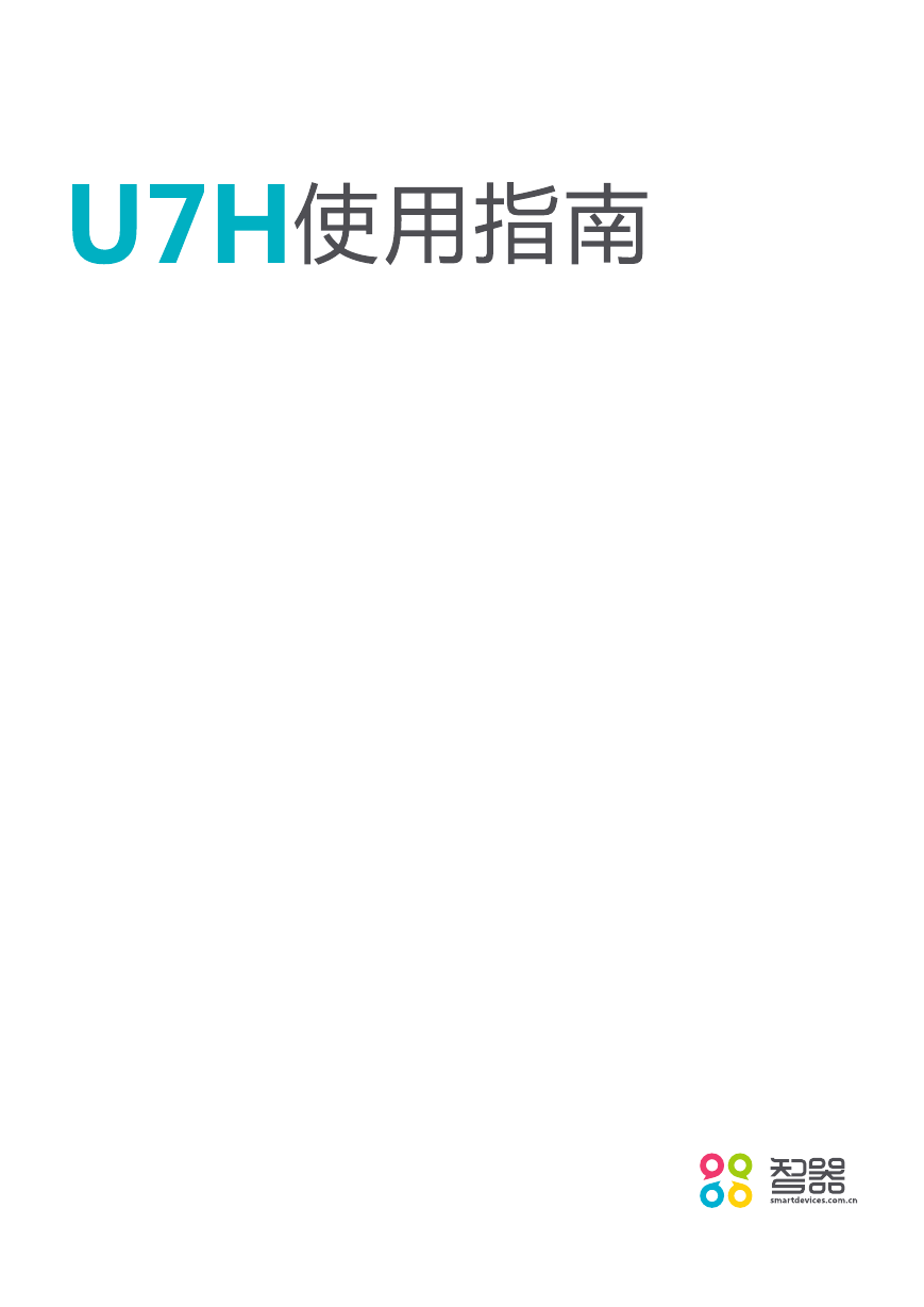 SmartQ智器掌上无线-U7H说明书.pdf