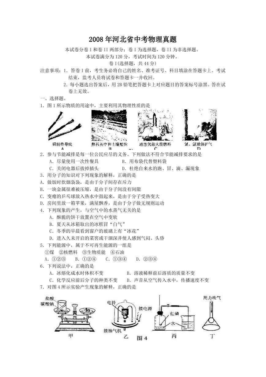 2008年河北省中考物理真题.doc