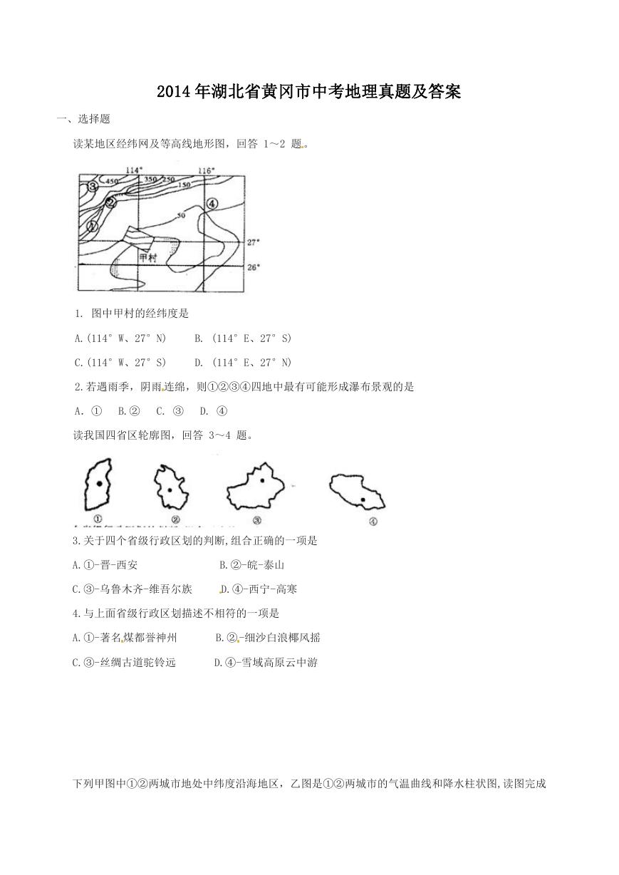 2014年湖北省黄冈市中考地理真题及答案.doc