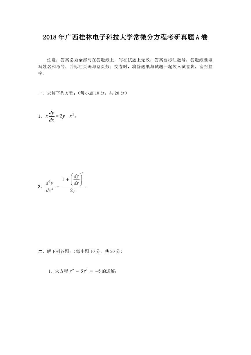 2018年广西桂林电子科技大学常微分方程考研真题A卷.doc