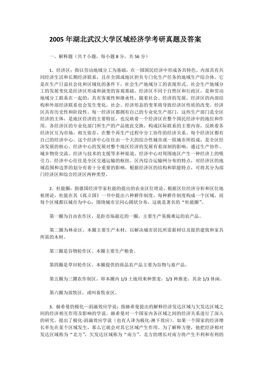 2005年湖北武汉大学区域经济学考研真题及答案.doc