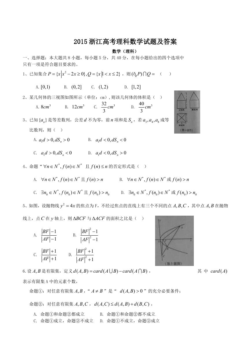 2015浙江高考理科数学试题及答案.doc