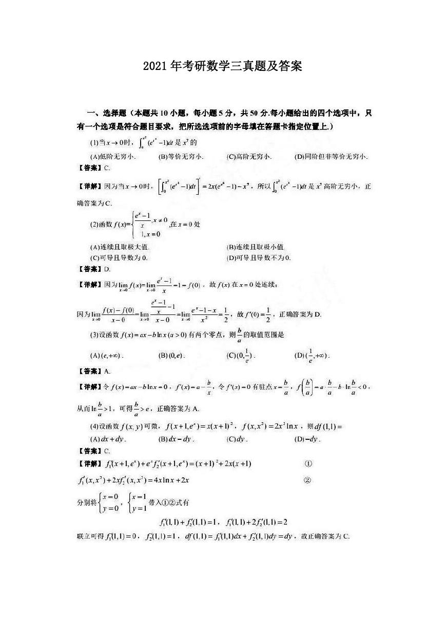 2021年考研数学三真题及答案.doc