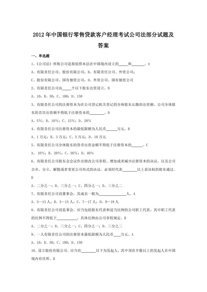 2012年中国银行零售贷款客户经理考试公司法部分试题及答案.doc