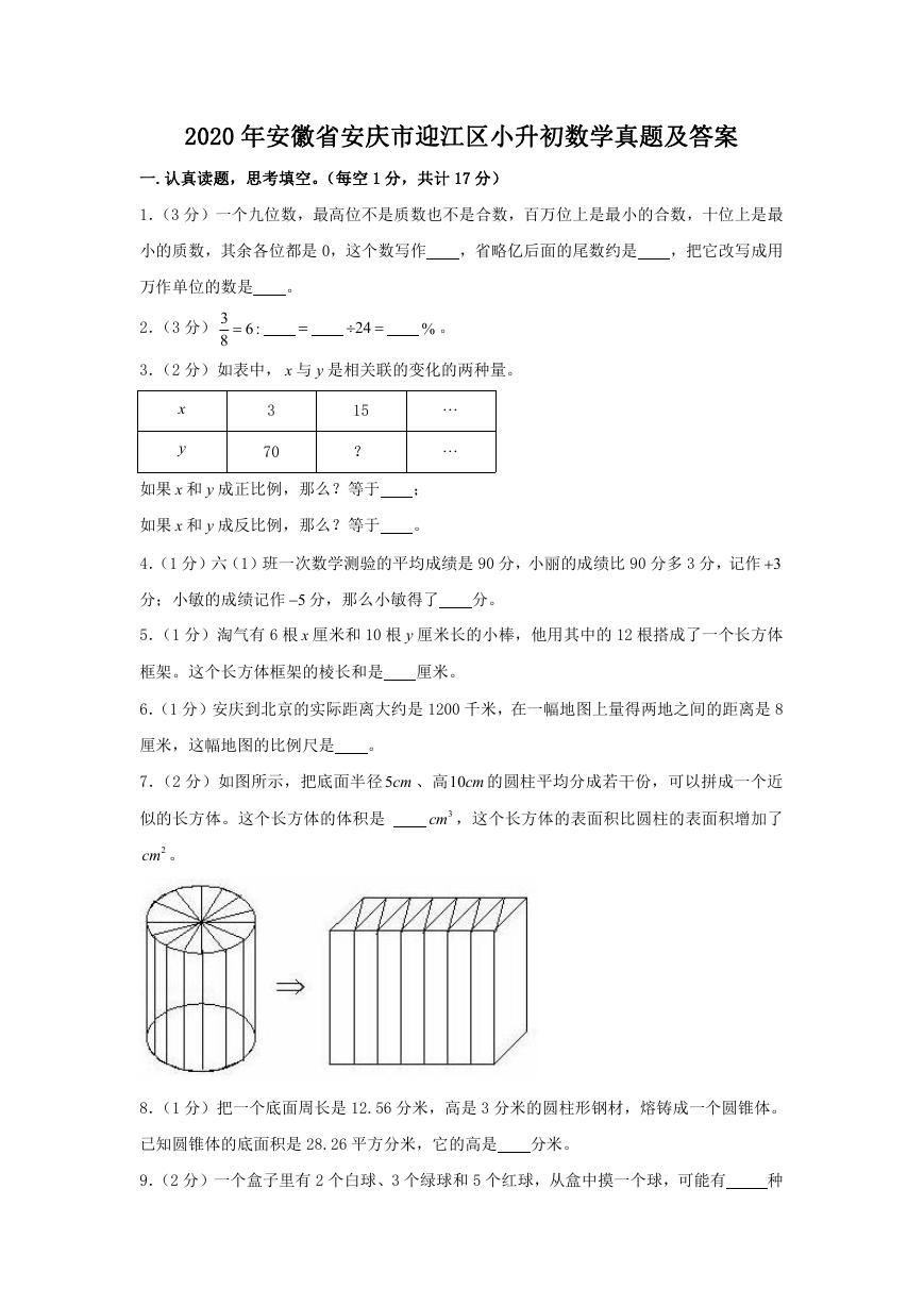 2020年安徽省安庆市迎江区小升初数学真题及答案.doc