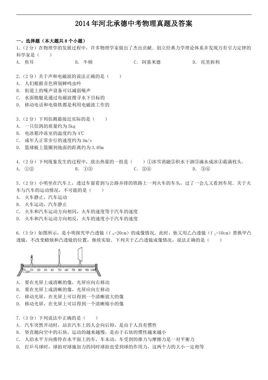 2014年河北承德中考物理真题及答案.doc